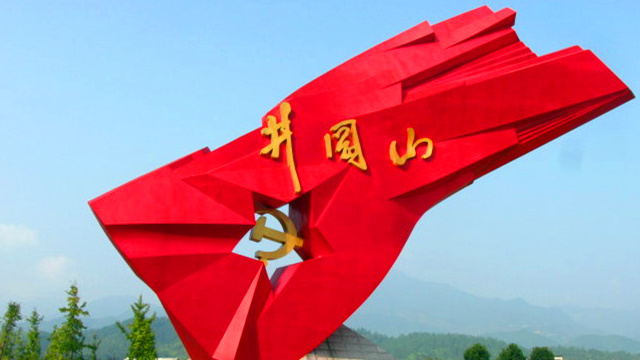 井岗山