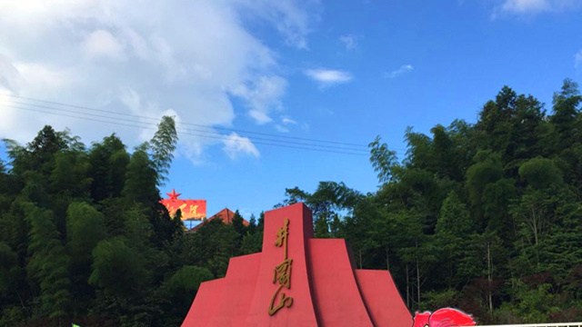 井岗山