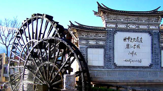 丽江
