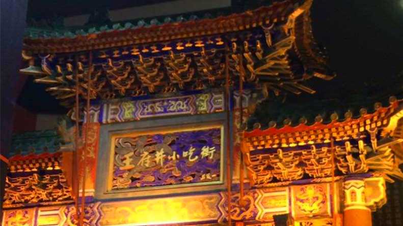 王府井