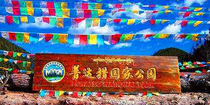 普达措国家森林公园