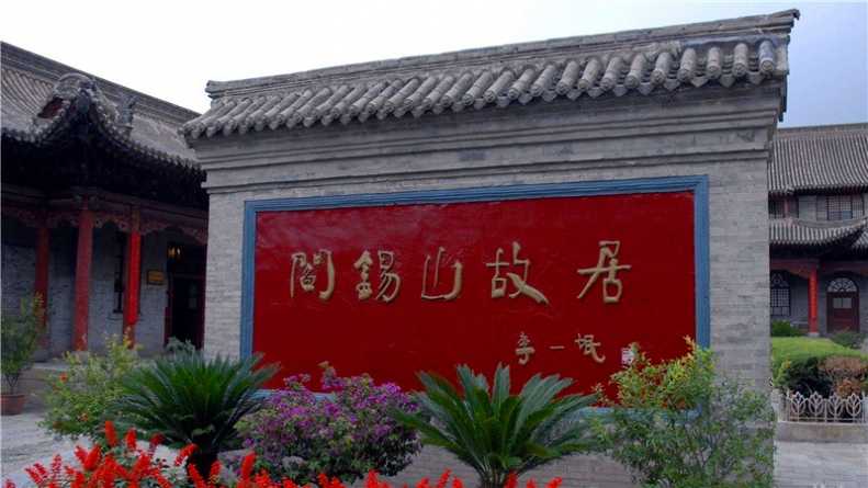 阎锡山故居