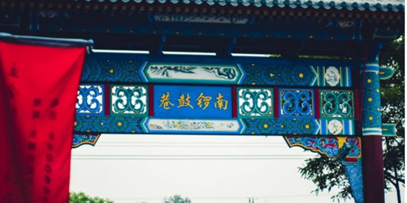 南锣鼓巷