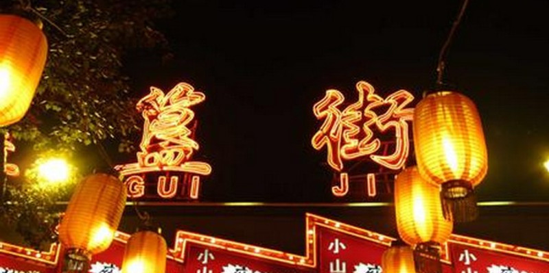 簋街