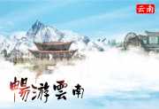 云南旅游攻略—昆明大理丽江经典游