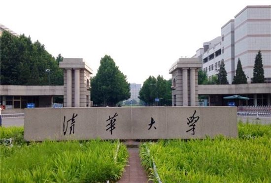 清华大学