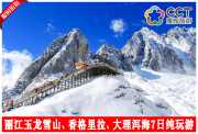南昌直飞云南丽江玉龙雪山-香格里拉普达措国家公园-大理洱海7日纯玩游
