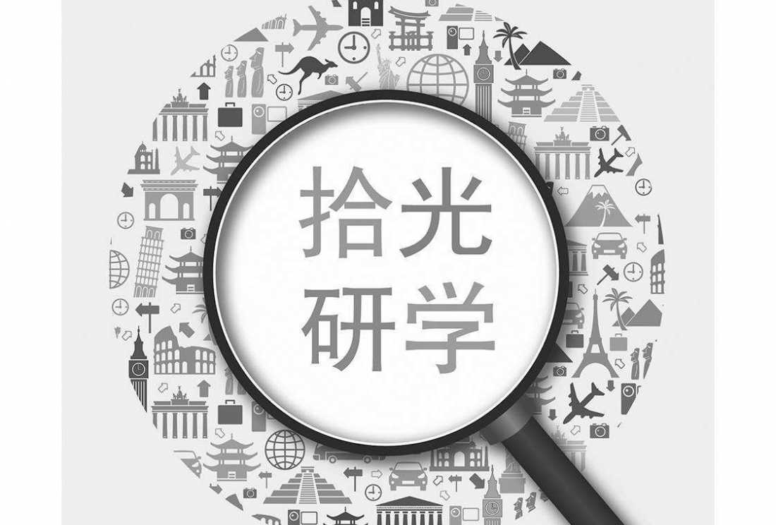研学