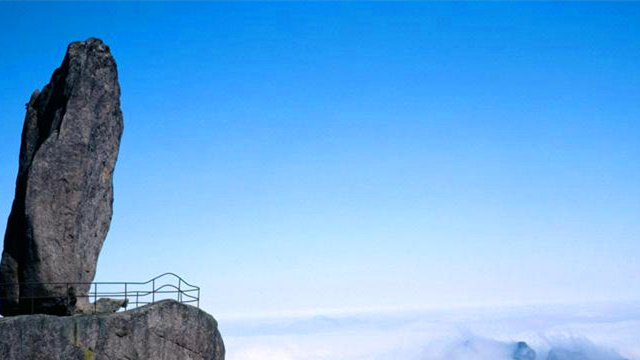三清山