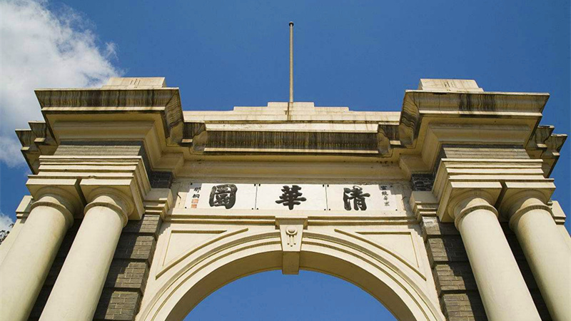 清华大学