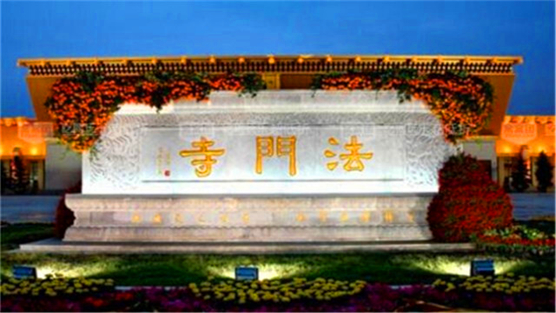 法门寺