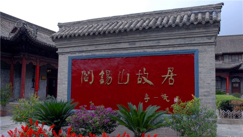 阎锡山故居