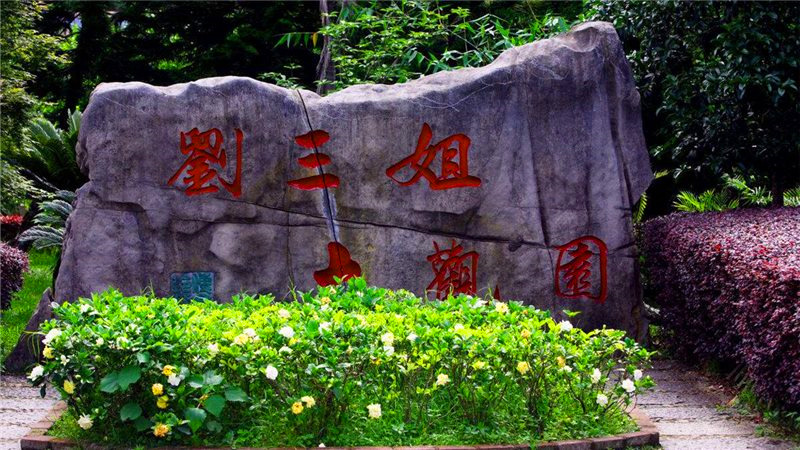 刘三姐大观园